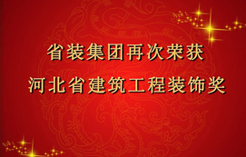 省装集团再次斩获“河北省建筑工程永利澳门快速登录uV（中国官网）科技有限公司奖”，打造优质工程！